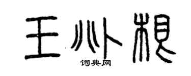 曾慶福王兆根篆書個性簽名怎么寫