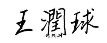 王正良王潤球行書個性簽名怎么寫