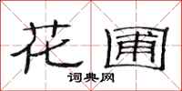 范連陞花圃隸書怎么寫