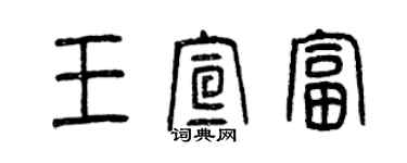 曾慶福王宣富篆書個性簽名怎么寫