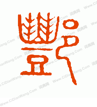 說文解字寫的酆