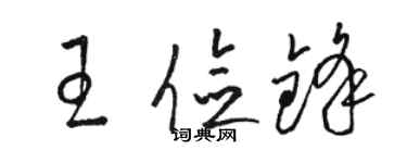 駱恆光王儉鋒草書個性簽名怎么寫