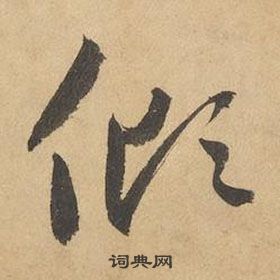 邊武千字文中傾的寫法