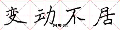 侯登峰變動不居楷書怎么寫