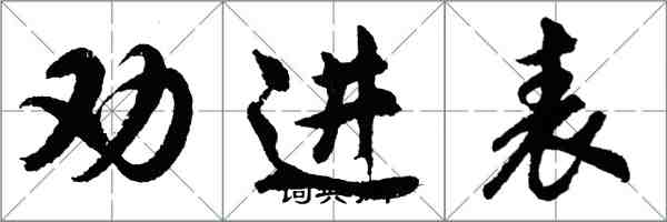 胡問遂勸進表行書怎么寫