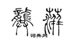 陳聲遠龔萍篆書個性簽名怎么寫