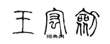 陳聲遠王宏劍篆書個性簽名怎么寫