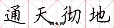 荊霄鵬通天徹地楷書怎么寫