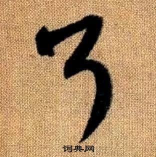 真草千字文中趙孟頫的寫法