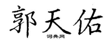 丁謙郭天佑楷書個性簽名怎么寫