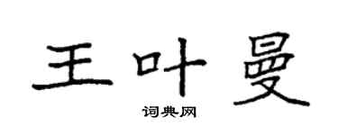 袁強王葉曼楷書個性簽名怎么寫