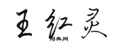 駱恆光王紅靈行書個性簽名怎么寫