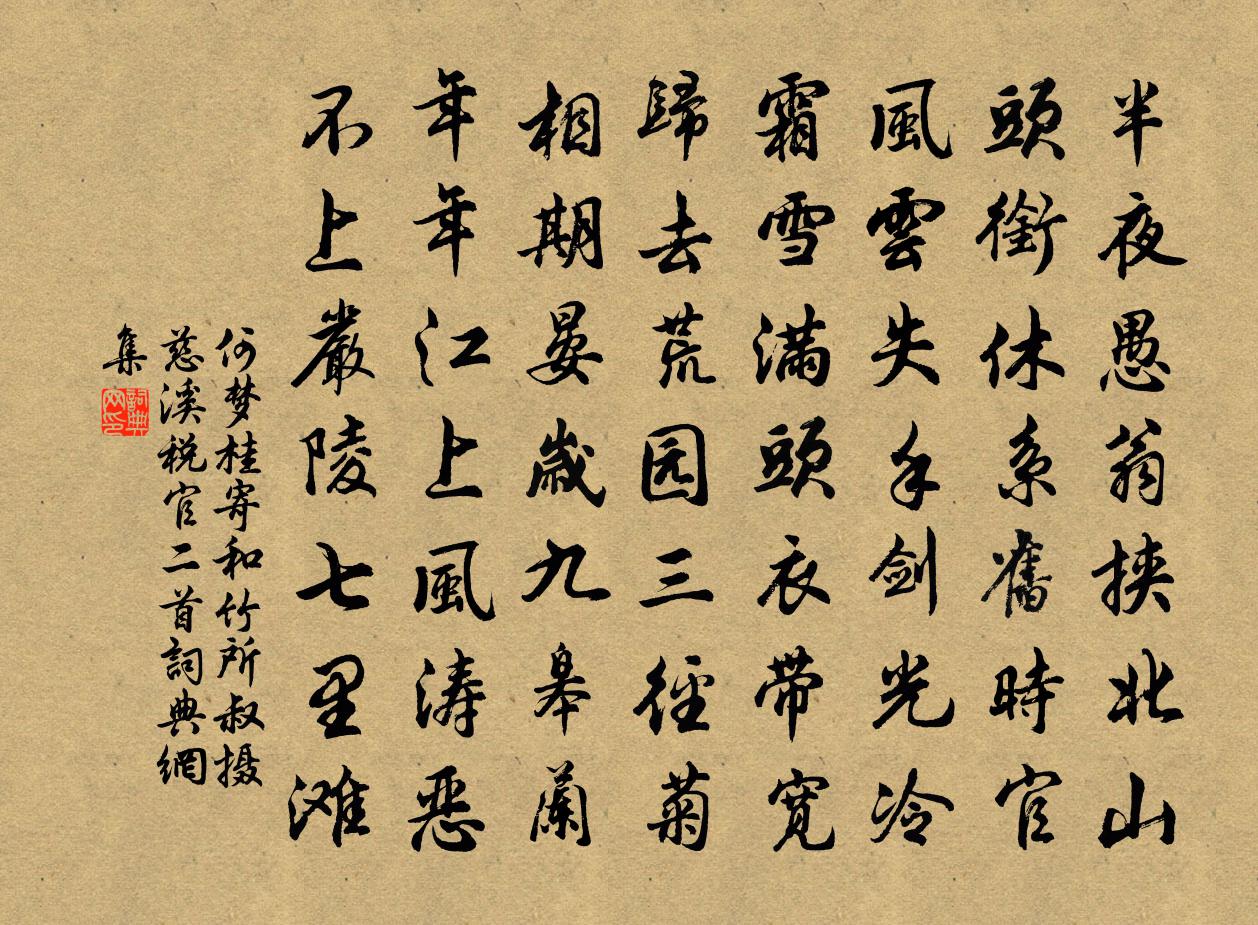 何夢桂寄和竹所叔攝慈谿稅官二首書法作品欣賞