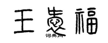 曾慶福王愛福篆書個性簽名怎么寫