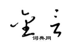 梁錦英金言草書個性簽名怎么寫