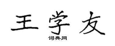 袁強王學友楷書個性簽名怎么寫