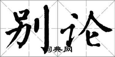 翁闓運別論楷書怎么寫