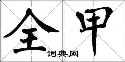 翁闓運全甲楷書怎么寫