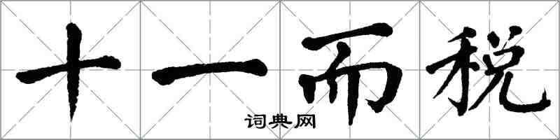 翁闓運十一而稅楷書怎么寫