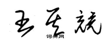 朱錫榮王其競草書個性簽名怎么寫