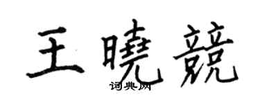 何伯昌王曉競楷書個性簽名怎么寫