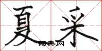 駱恆光夏采楷書怎么寫
