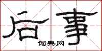 駱恆光後事隸書怎么寫