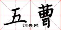 周炳元五曹楷書怎么寫