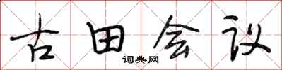 段相林古田會議行書怎么寫