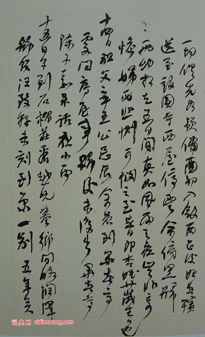 何紹基草書《種竹日記》