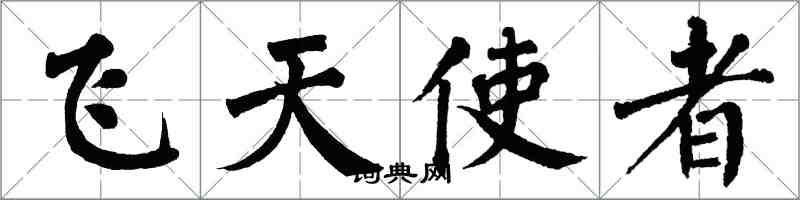 翁闓運飛天使者楷書怎么寫