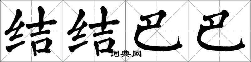 翁闓運結結巴巴楷書怎么寫