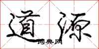 龐中華道源行書怎么寫