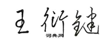 駱恆光王衍鍵草書個性簽名怎么寫