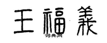 曾慶福王福義篆書個性簽名怎么寫