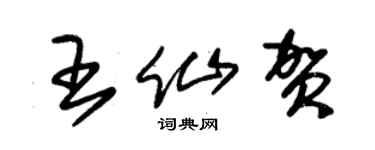 朱錫榮王仙賀草書個性簽名怎么寫