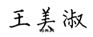 何伯昌王美淑楷書個性簽名怎么寫