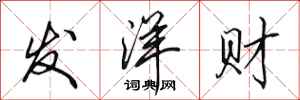 田英章發洋財行書怎么寫