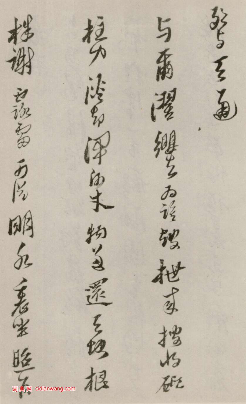 黃道周行草《洗心詩卷》