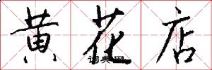 黃花店怎么寫好看
