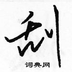 駱恆光寫的硬筆草書刮