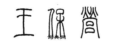 陳墨王保營篆書個性簽名怎么寫