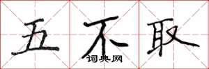 侯登峰五不取楷書怎么寫