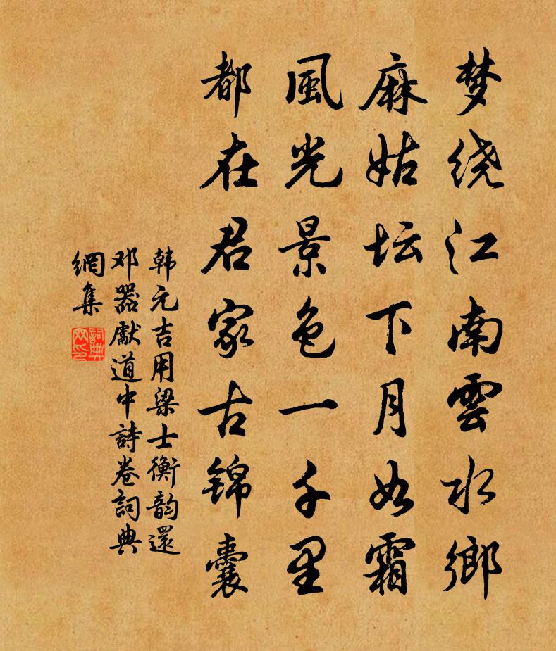 韓元吉用梁士衡韻還鄧器先道中詩卷書法作品欣賞