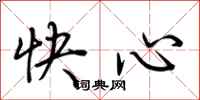 荊霄鵬快心行書怎么寫