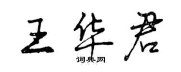 曾慶福王華君行書個性簽名怎么寫