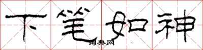 柯春海下筆如神隸書怎么寫