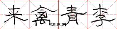 駱恆光來禽青李隸書怎么寫