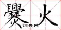 丁謙爨火楷書怎么寫