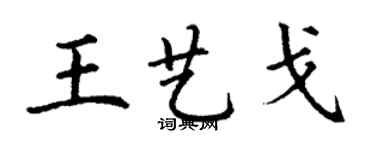丁謙王藝戈楷書個性簽名怎么寫
